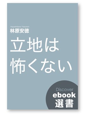 cover image of 立地は怖くない